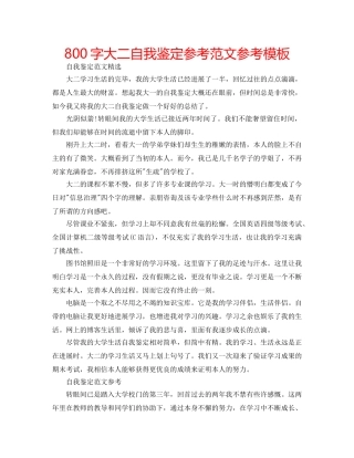 800字大二自我鉴定参考范文参考模板 