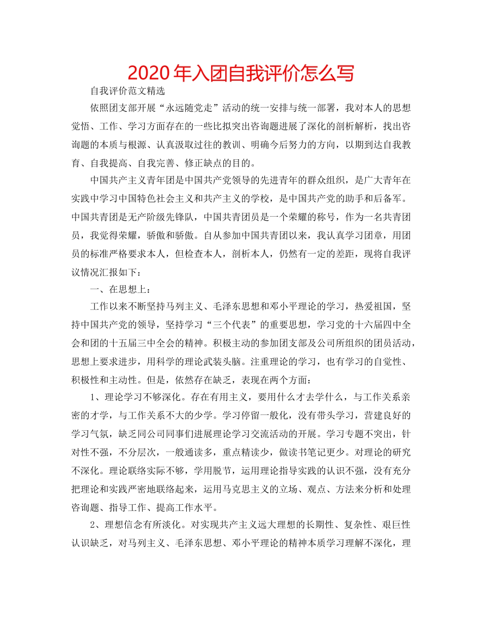 2024年入团自我评价怎么写 _第1页