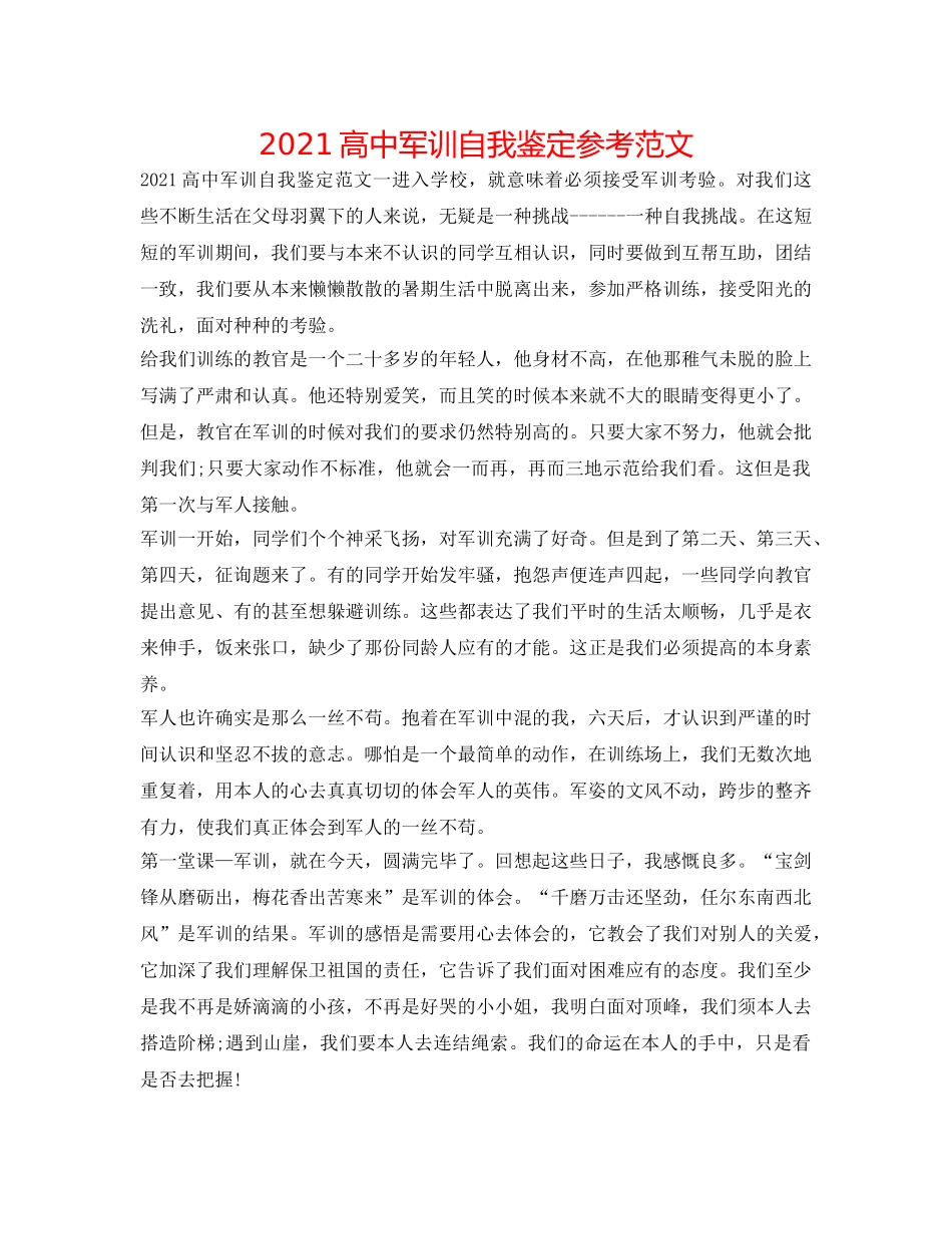 2024高中军训自我鉴定参考范文 _第1页