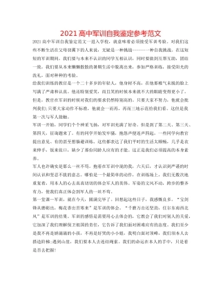 2024高中军训自我鉴定参考范文 
