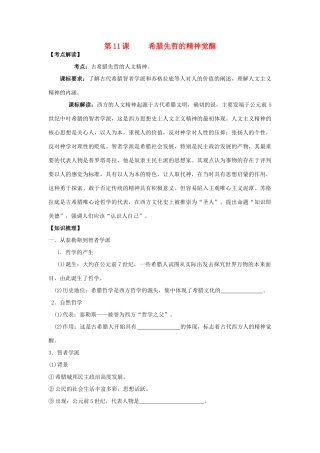 高中历史 第11课 希腊先哲的精神觉醒学案+课时训练 岳麓版历史必修3