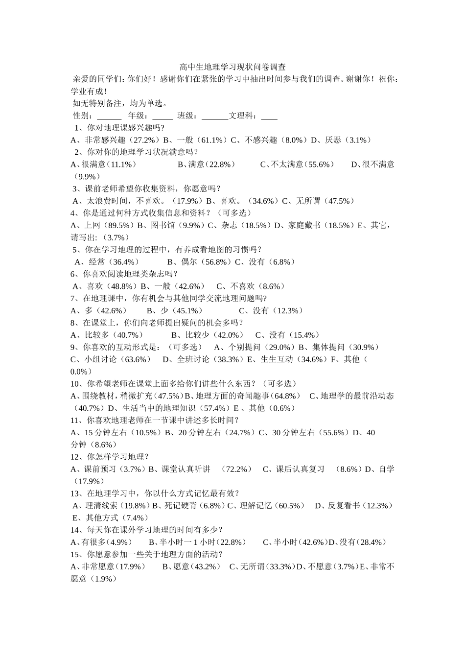 高中生地理学习现状问卷调查_第1页