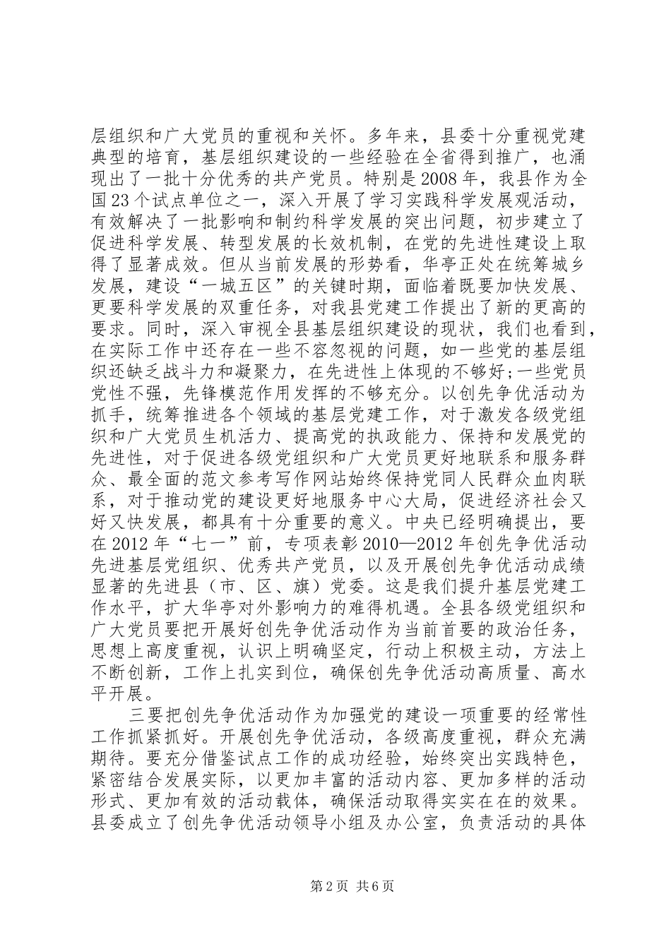 县开展创先争优领导的讲话稿_第2页