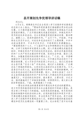 县开展创先争优领导的讲话稿