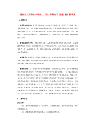 重庆市万州分水中学高二化学《第3章第三节 羧酸 酯》教学案
