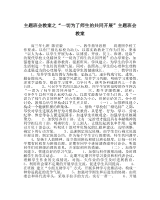 “一切为了师生的共同发展”主题班会教案 