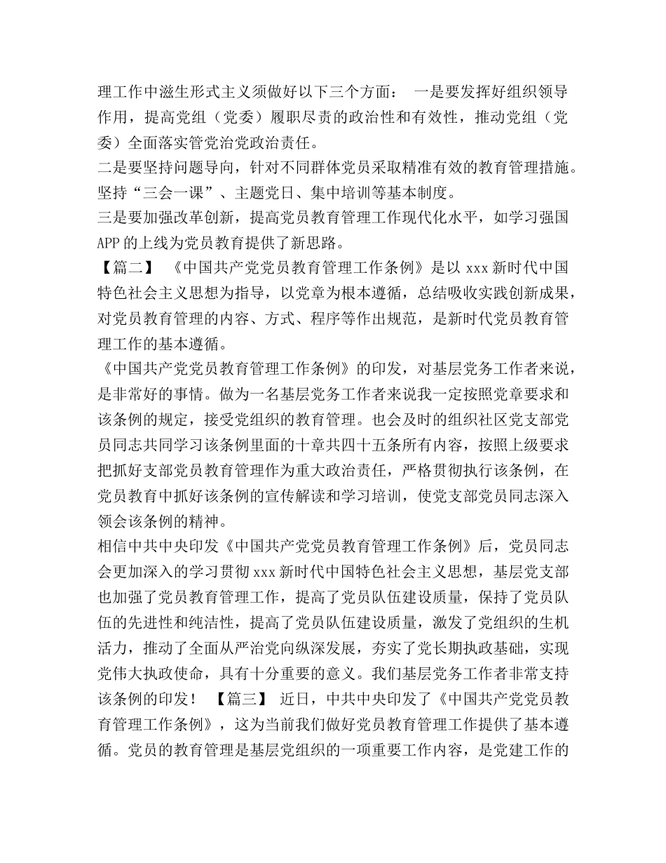 《中国共产党党员教育管理工作条例》感悟七篇汇编 _第2页