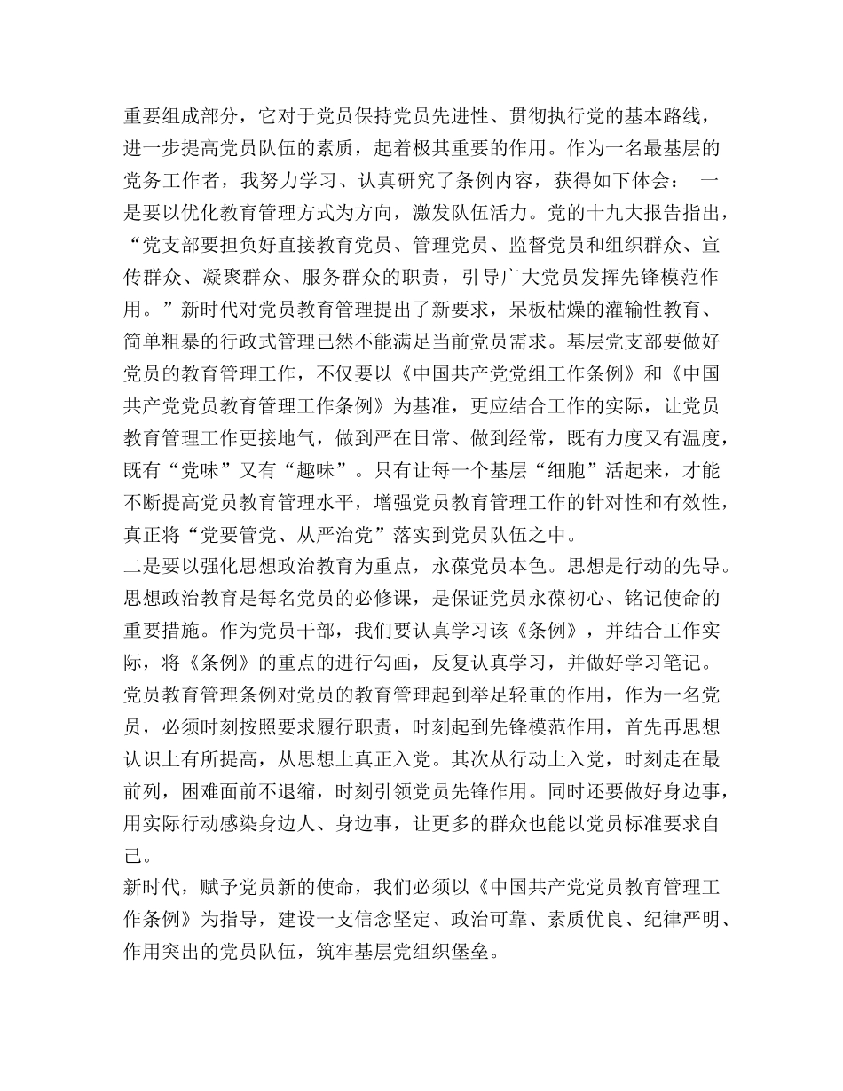 《中国共产党党员教育管理工作条例》感悟七篇汇编 _第3页