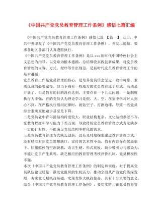 《中国共产党党员教育管理工作条例》感悟七篇汇编 