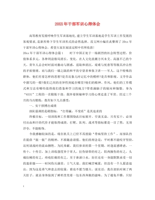 20XX年干部军训心得体会 