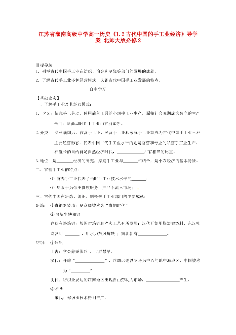 江苏省灌南高级中学高中历史《1.2古代中国的手工业经济》导学案 北师大版必修2_第1页