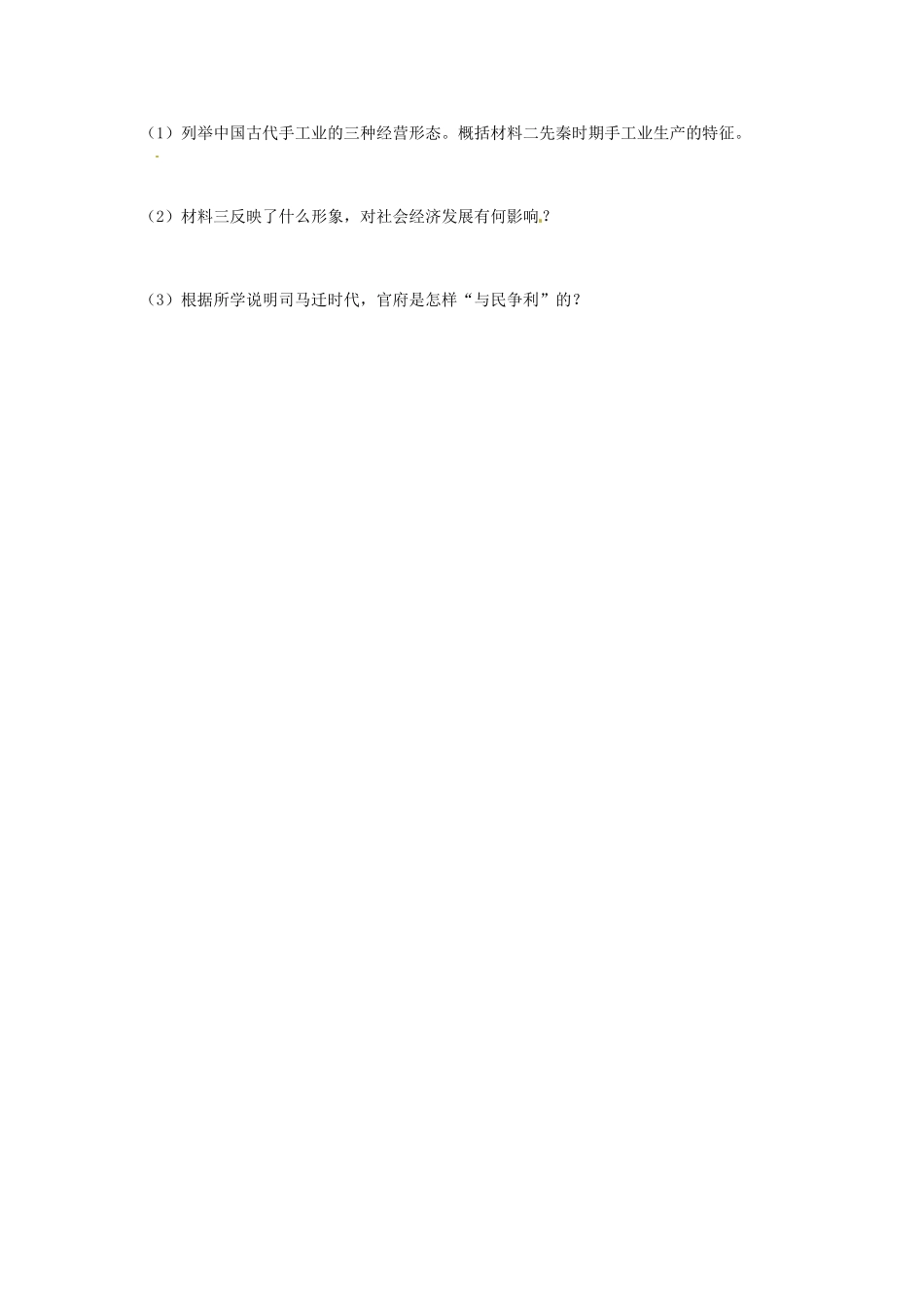 江苏省灌南高级中学高中历史《1.2古代中国的手工业经济》导学案 北师大版必修2_第3页