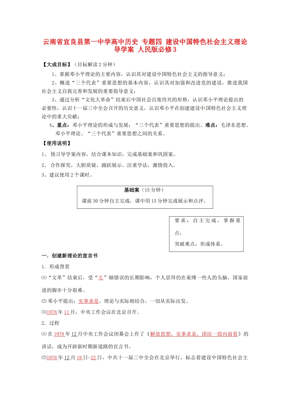 云南省宜良县第一中学高中历史 专题四 建设中国特色社会主义理论导学案 人民版必修3_第1页