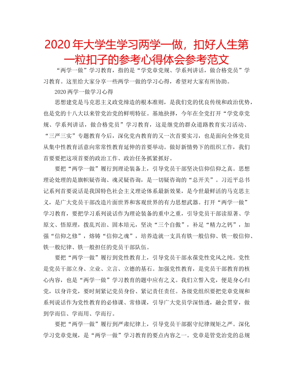 2024年大学生学习两学一做，扣好人生第一粒扣子的参考心得体会参考范文 _第1页