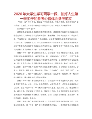 2024年大学生学习两学一做，扣好人生第一粒扣子的参考心得体会参考范文 