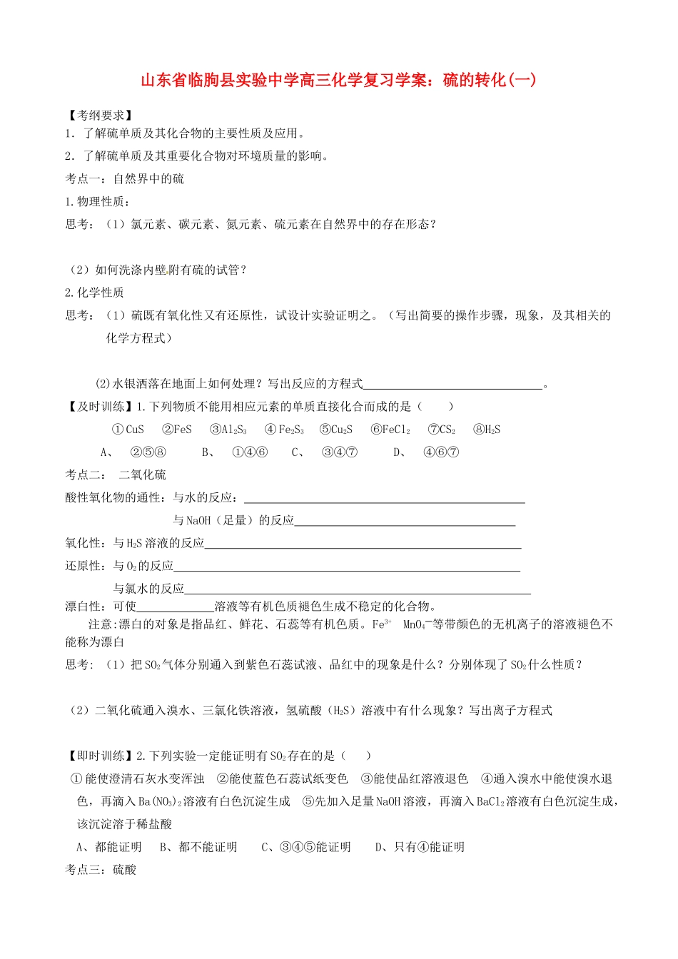 山东省临朐县实验中学高三化学 硫的转化1复习学案_第1页