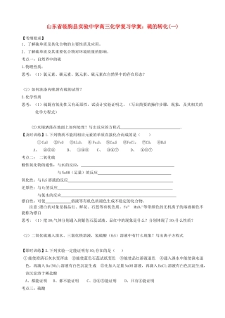 山东省临朐县实验中学高三化学 硫的转化1复习学案