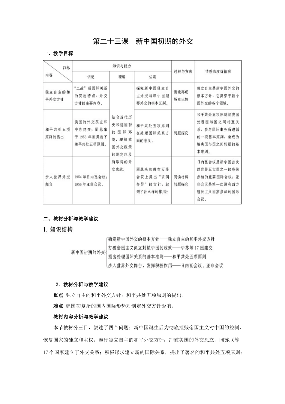 新人教历史一轮复习教案：第23课新中国初期的外交_第1页