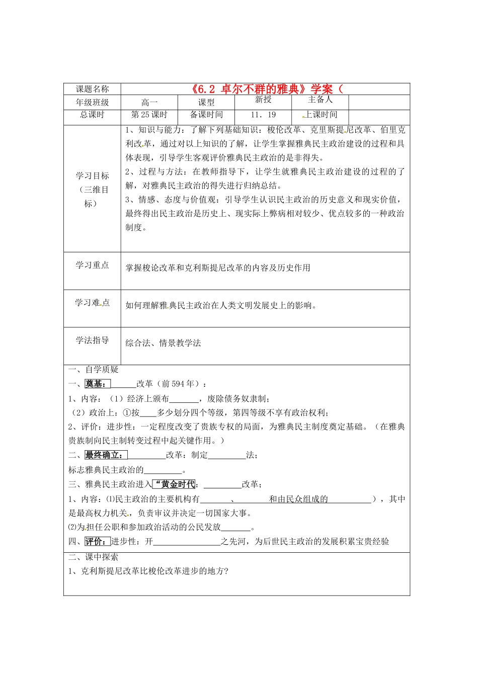 江苏省连云港市田家炳中学高中历史《6.2 卓尔不群的雅典》学案人民版必修1_第1页