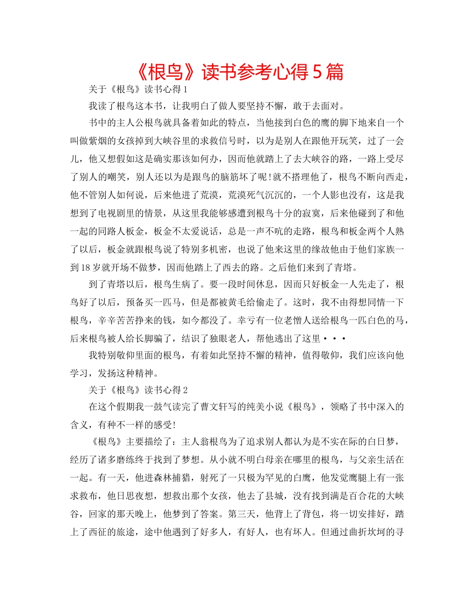 《根鸟》读书参考心得5篇 _第1页