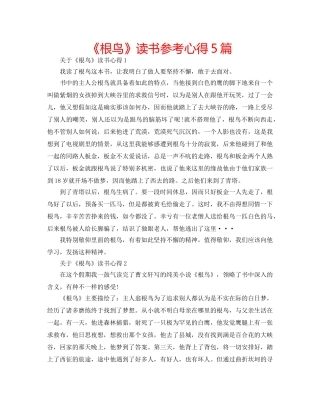 《根鸟》读书参考心得5篇 