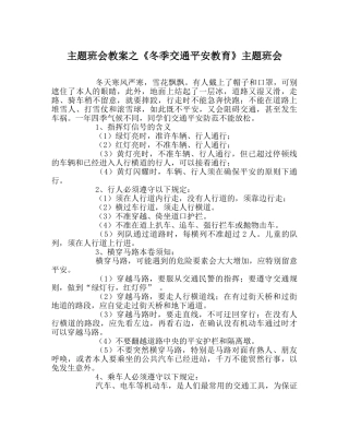 《冬季交通安全教育》主题班会 