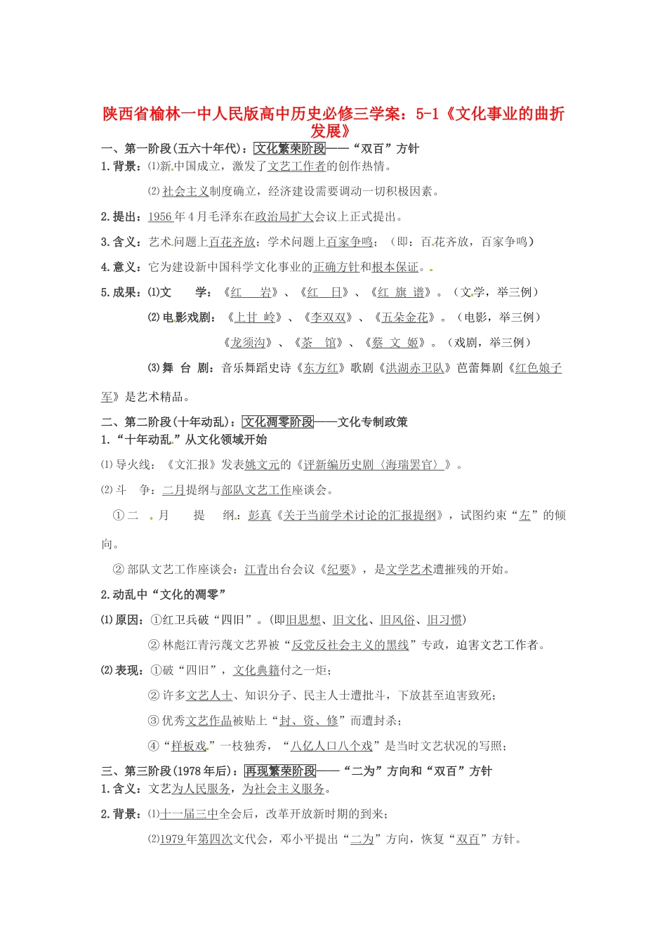 陕西省榆林一中高中历史 5-1《文化事业的曲折发展》学案 人民版必修3_第1页