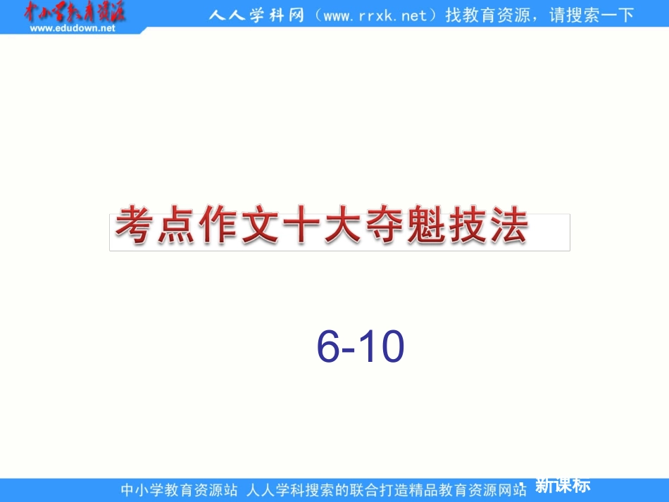 作文十大夺魁技法6-10》_第1页