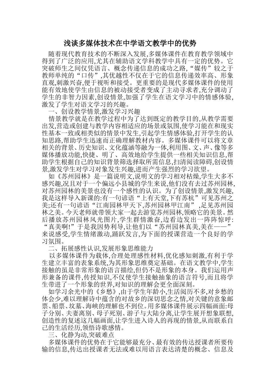 浅谈多媒体技术在中学语文教学中的优势_第1页