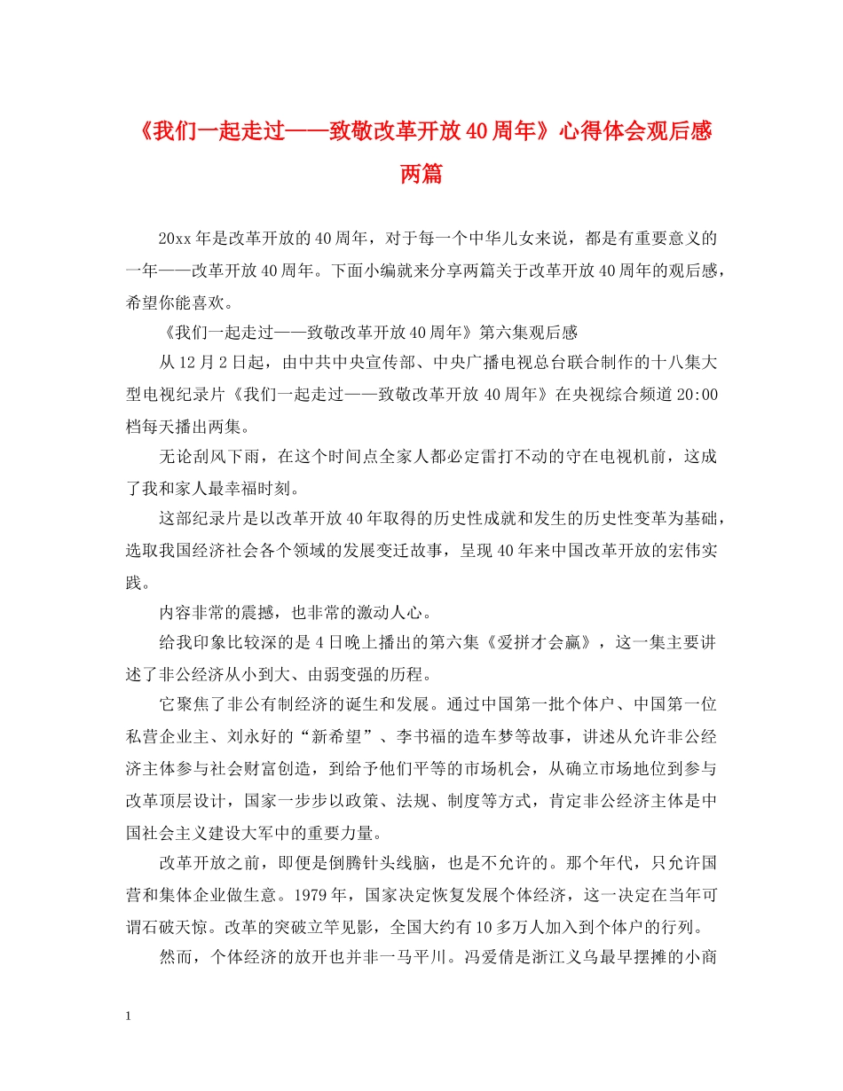 《我们一起走过——致敬改革开放40周年》心得体会观后感两篇 _第1页