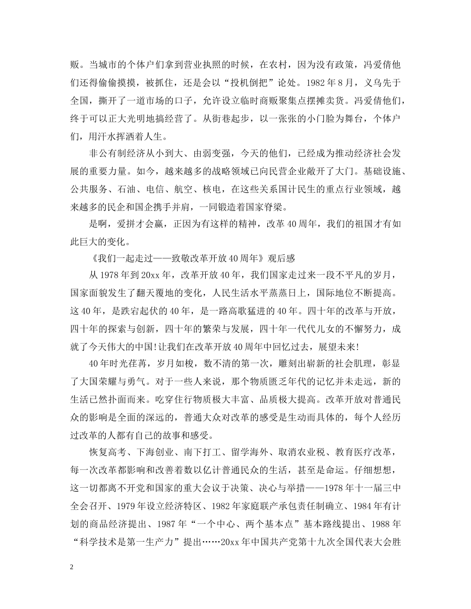《我们一起走过——致敬改革开放40周年》心得体会观后感两篇 _第2页