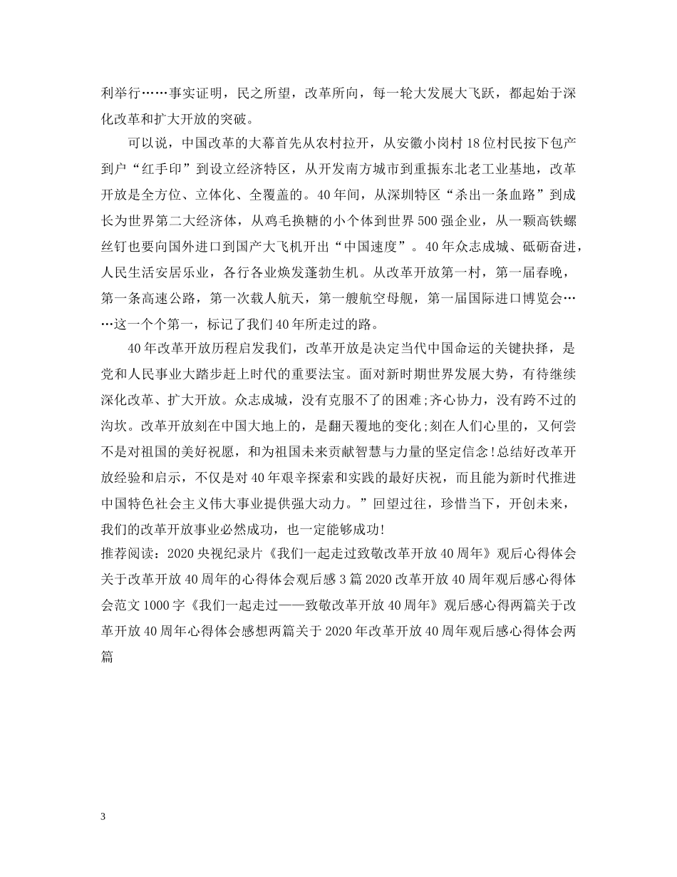 《我们一起走过——致敬改革开放40周年》心得体会观后感两篇 _第3页