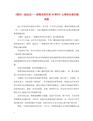 《我们一起走过——致敬改革开放40周年》心得体会观后感两篇 