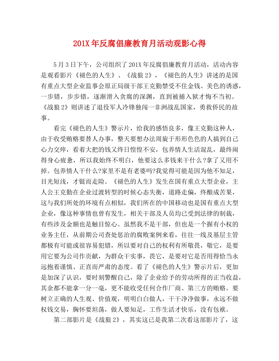 201X年反腐倡廉教育月活动观影心得 _第1页