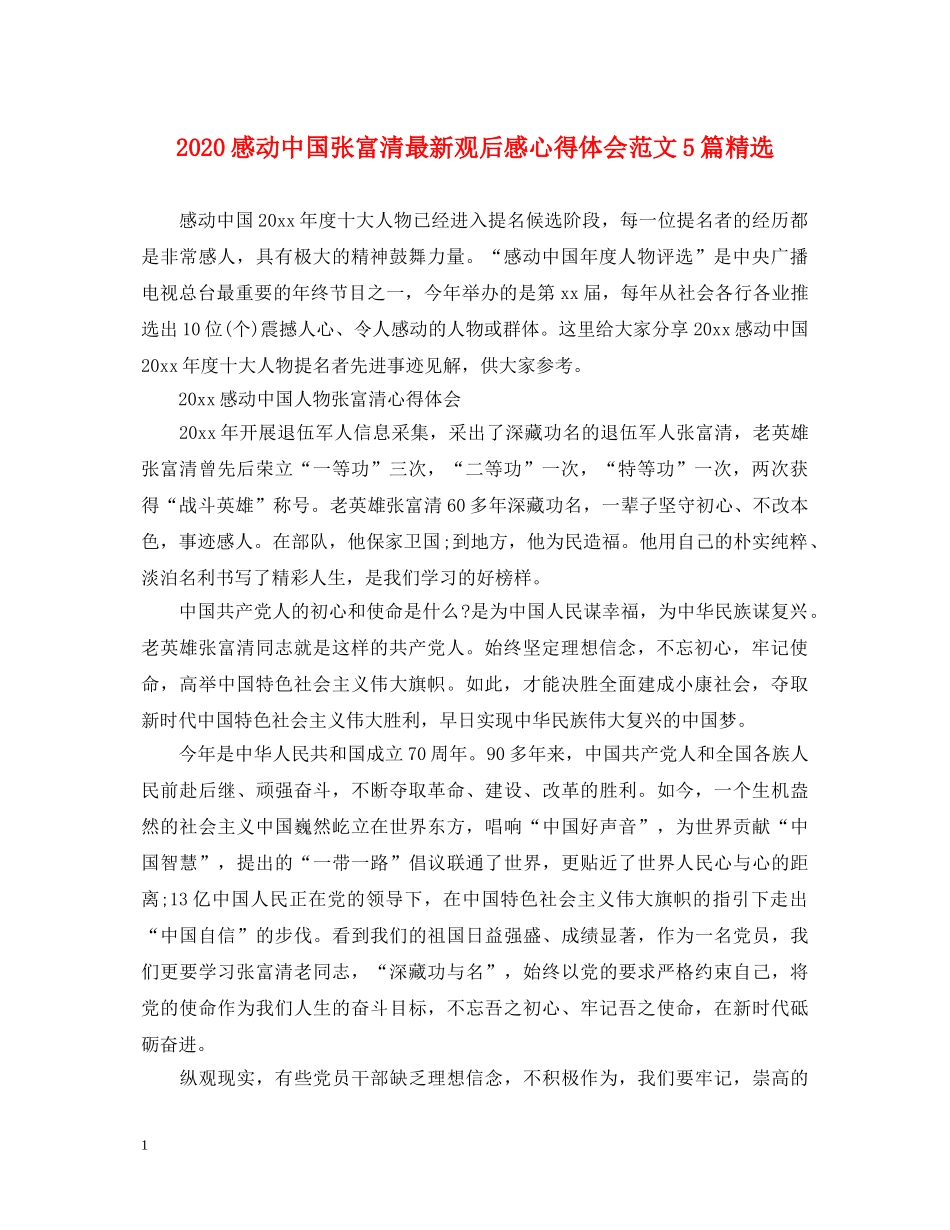 2024感动中国张富清最新观后感心得体会范文5篇精选 _第1页