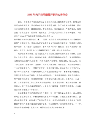 20XX年关于归零翻篇开新局心得体会 