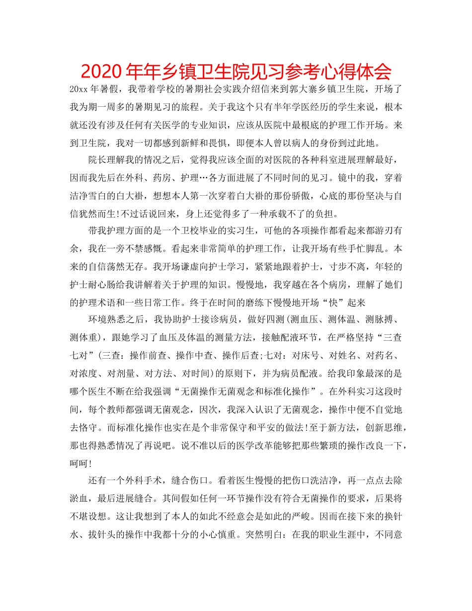 2024年年乡镇卫生院见习参考心得体会 _第1页