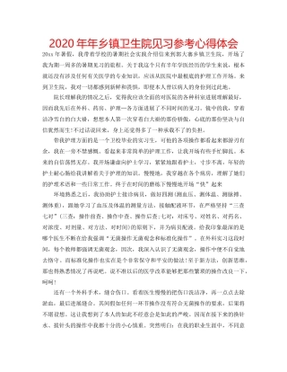 2024年年乡镇卫生院见习参考心得体会 