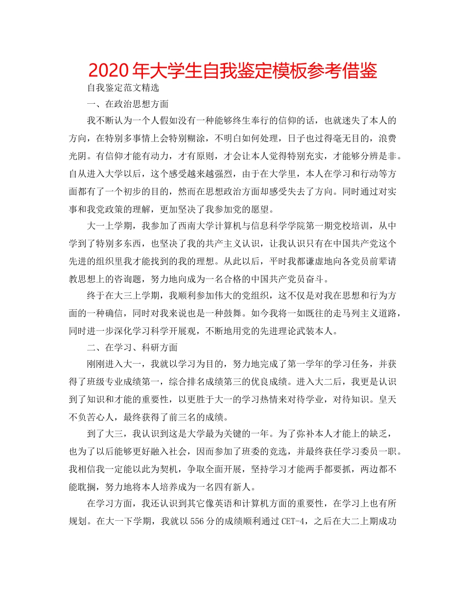 2024年大学生自我鉴定模板参考借鉴 _第1页