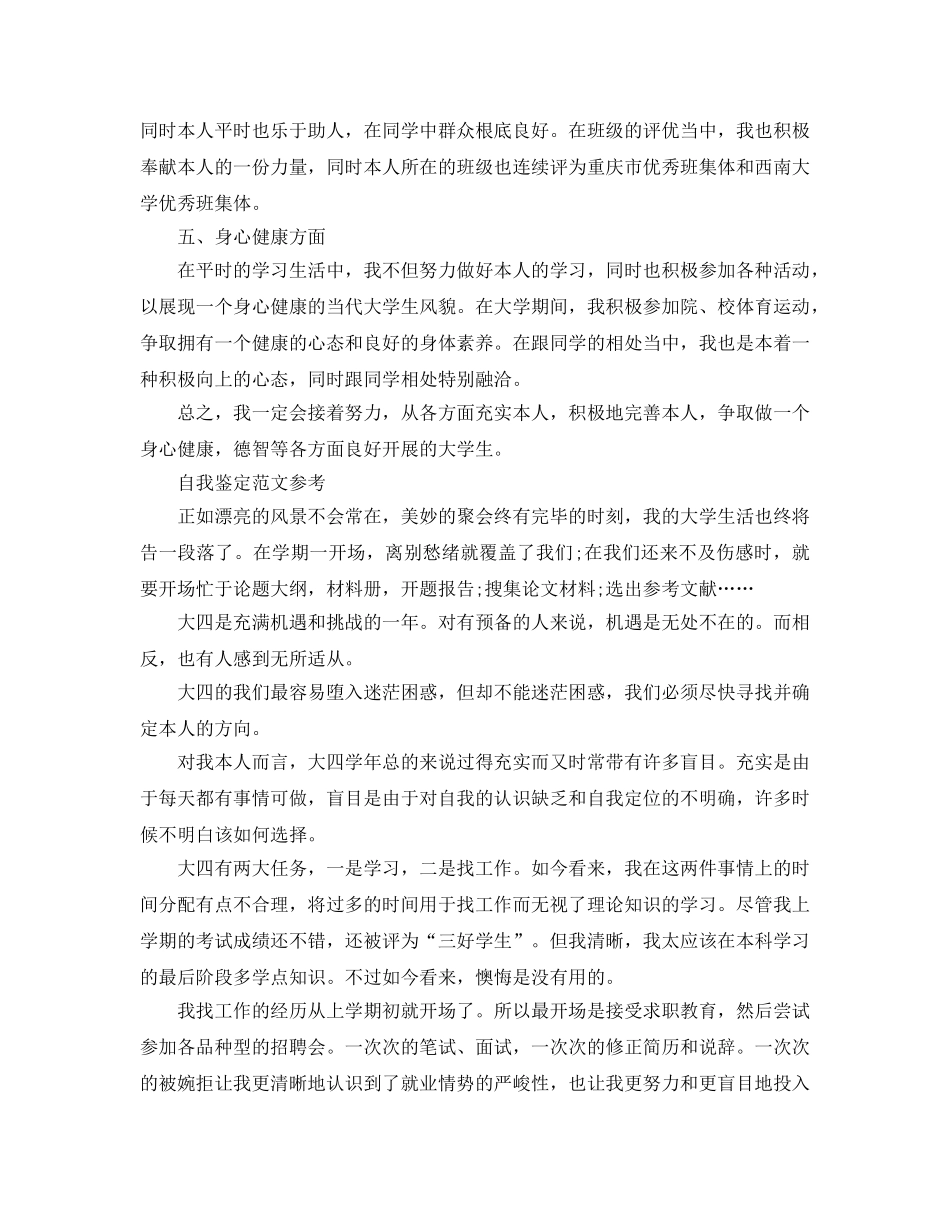 2024年大学生自我鉴定模板参考借鉴 _第3页