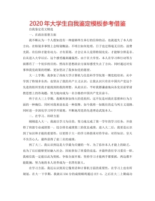 2024年大学生自我鉴定模板参考借鉴 
