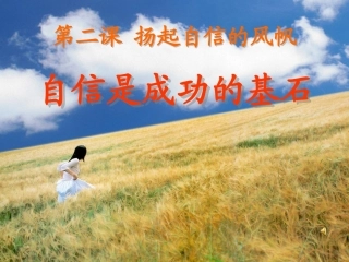 扬起自信的风帆