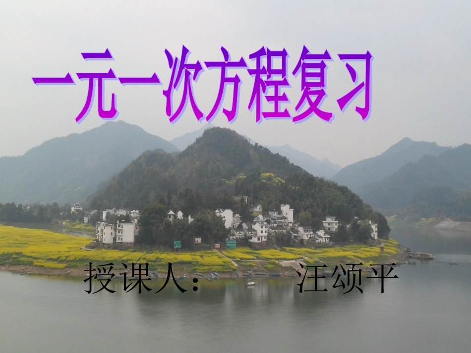 一元一次方程复习课件_第1页