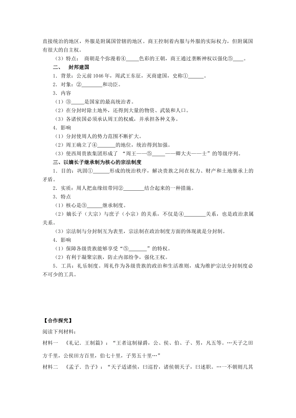 辽宁省沈阳市第二十一中学高中历史 第1课 夏商制度与西周封建学案 岳麓版必修1_第2页