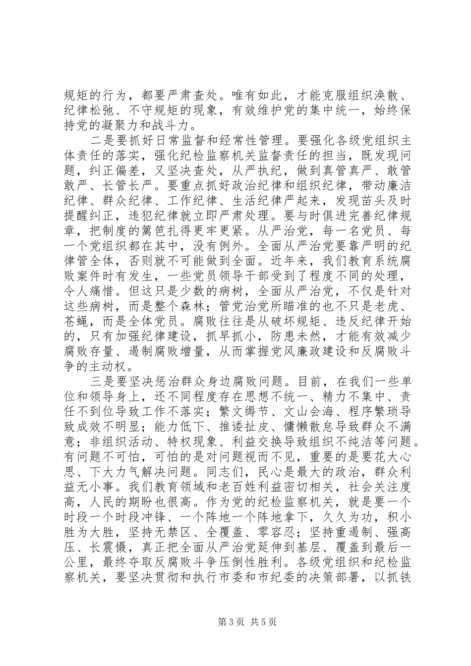 教育系统全面从严治党会议讲话发言稿_第3页