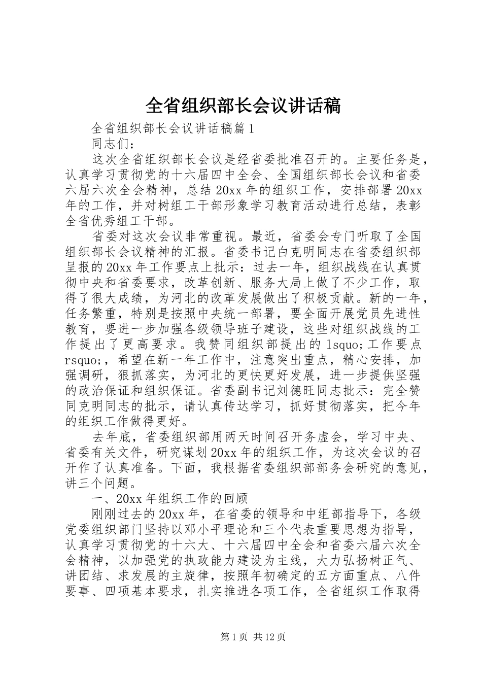 全省组织部长会议讲话发言稿_第1页