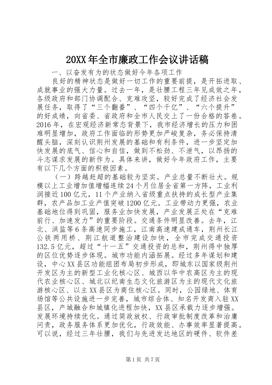 20XX年全市廉政工作会议讲话发言稿_第1页