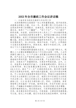 20XX年全市廉政工作会议讲话发言稿
