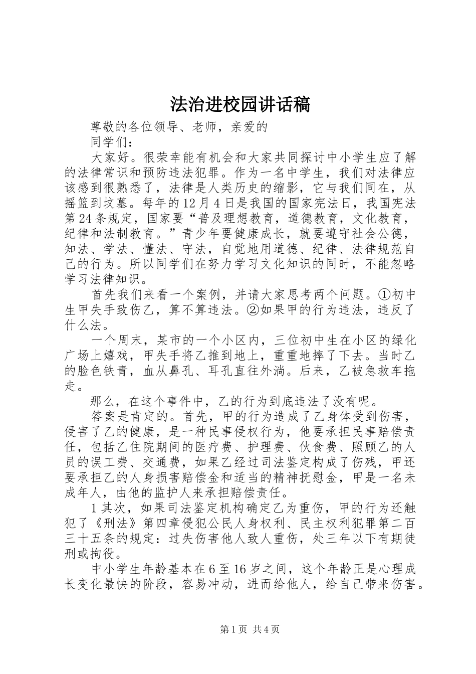 法治进校园讲话发言稿_第1页