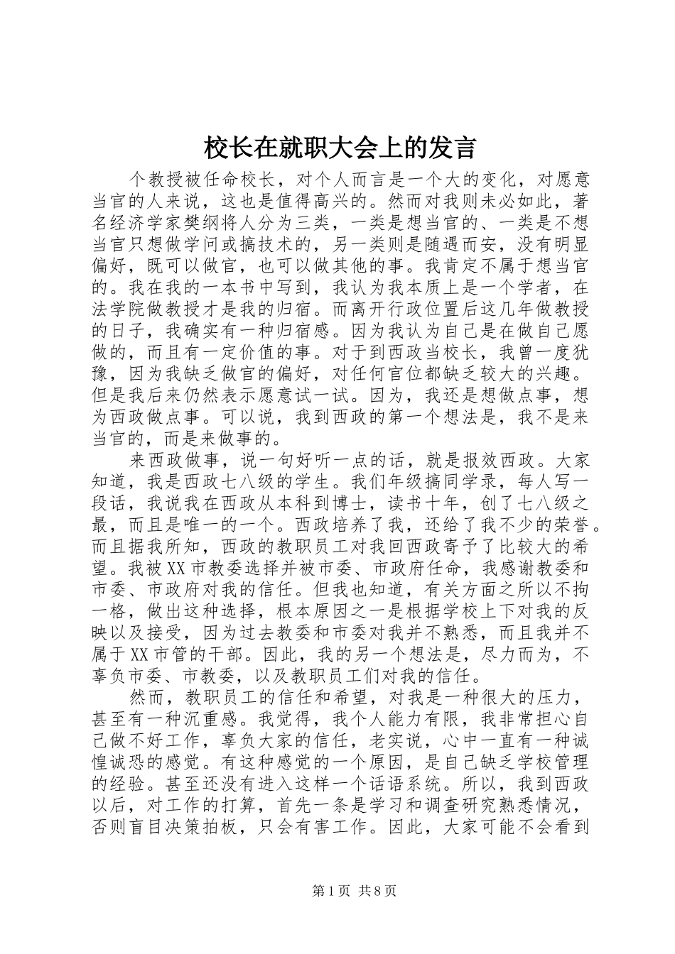 校长在就职大会上的发言稿_第1页
